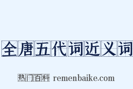 全唐五代词近义词是什么意思的图片